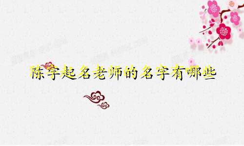 陈字起名老师的名字有哪些
