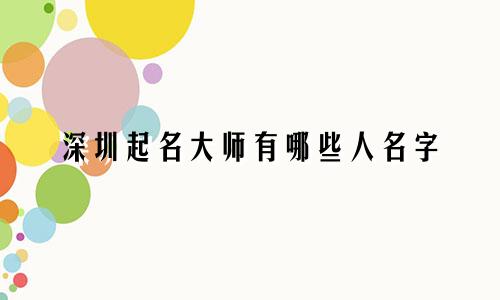 深圳起名大师有哪些人名字