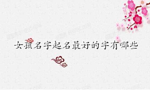 女孩名字起名最好的字有哪些