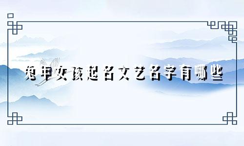 兔年女孩起名文艺名字有哪些
