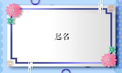 起名 简洁有深意的字有哪些