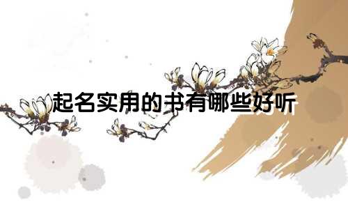 起名实用的书有哪些好听
