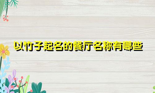 以竹子起名的餐厅名称有哪些