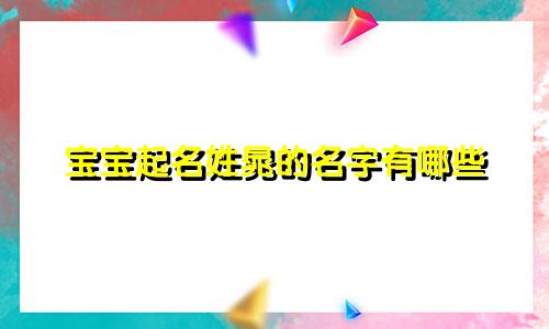宝宝起名姓晁的名字有哪些