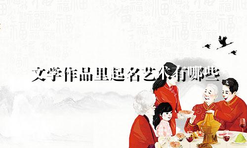 文学作品里起名艺术有哪些