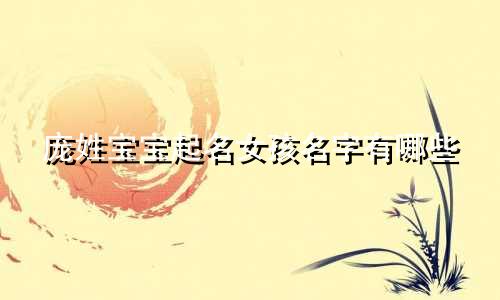 庞姓宝宝起名女孩名字有哪些