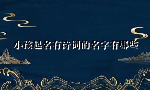 小孩起名有诗词的名字有哪些