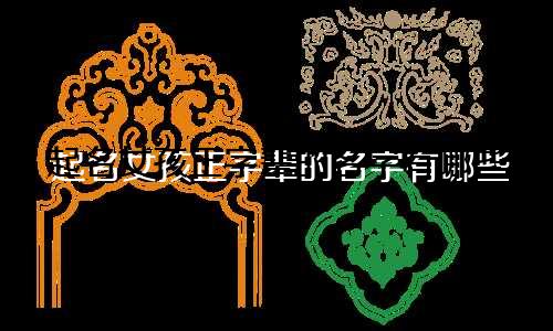 起名女孩正字辈的名字有哪些