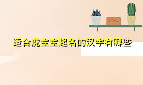 适合虎宝宝起名的汉字有哪些