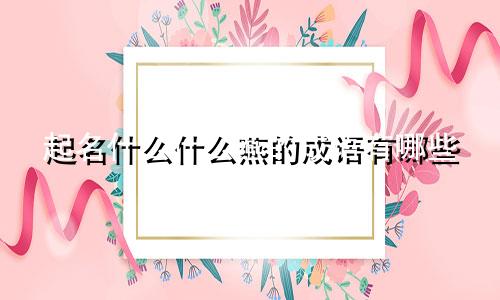 起名什么什么燕的成语有哪些