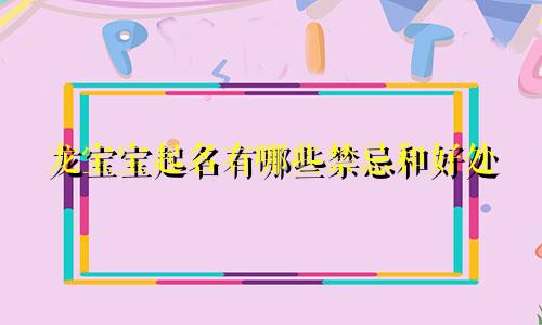 龙宝宝起名有哪些禁忌和好处