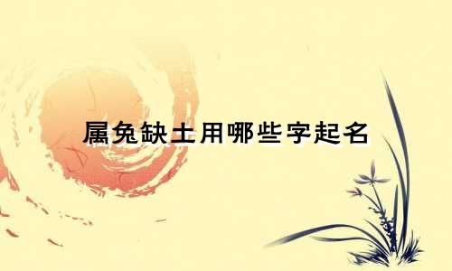 属兔缺土用哪些字起名