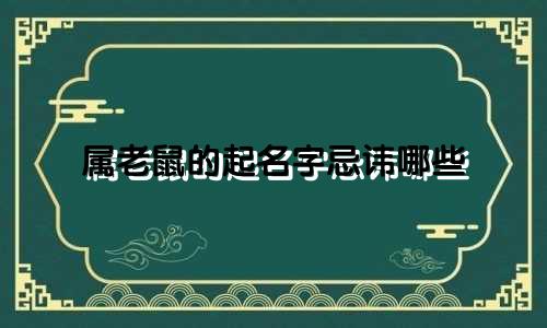 属老鼠的起名字忌讳哪些
