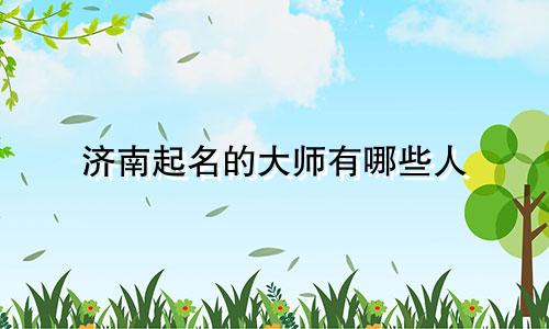济南起名的大师有哪些人