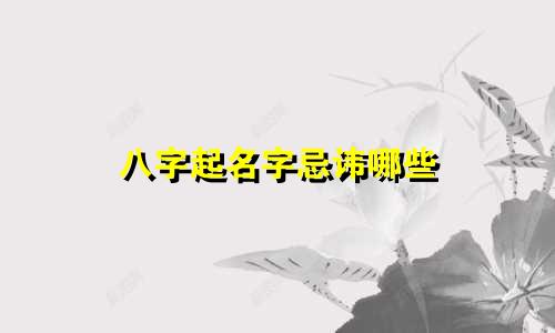 八字起名字忌讳哪些