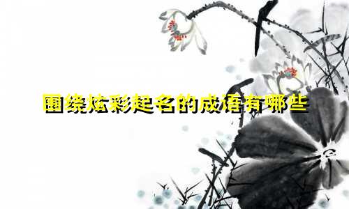围绕炫彩起名的成语有哪些