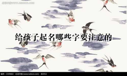 给孩子起名哪些字要注意的