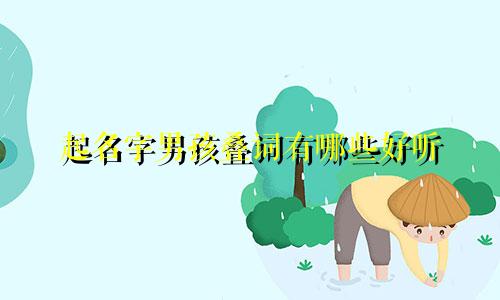 起名字男孩叠词有哪些好听