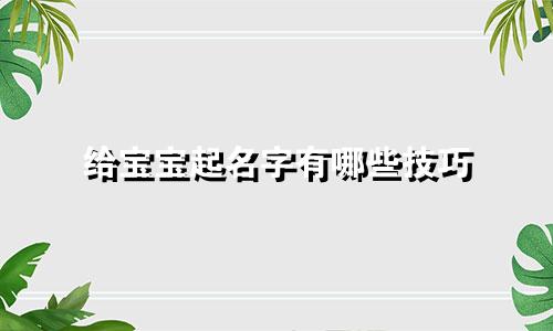 给宝宝起名字有哪些技巧