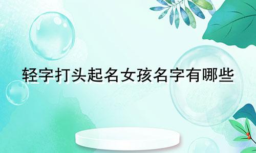 轻字打头起名女孩名字有哪些