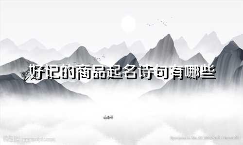 好记的商品起名诗句有哪些