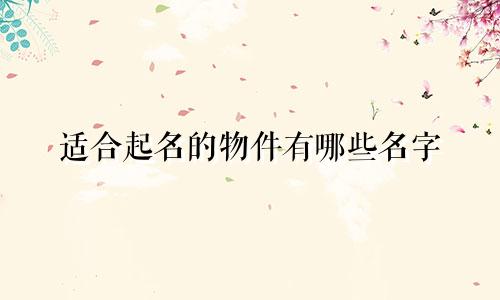 适合起名的物件有哪些名字