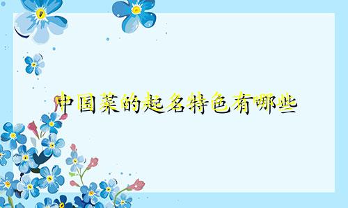 中国菜的起名特色有哪些