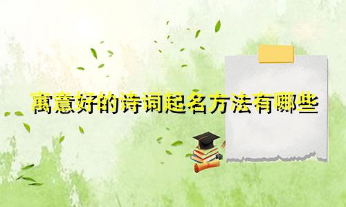 寓意好的诗词起名方法有哪些