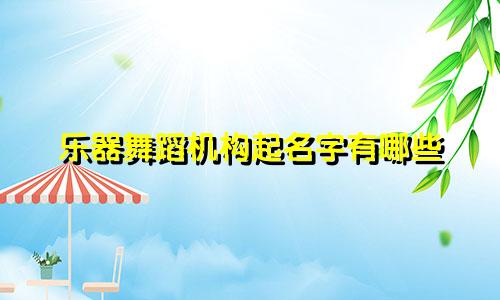 乐器舞蹈机构起名字有哪些