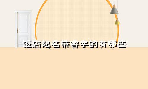 饭店起名带睿字的有哪些