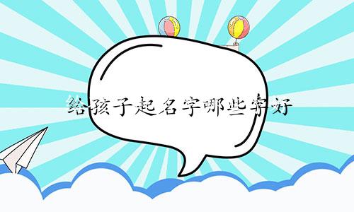 给孩子起名字哪些字好