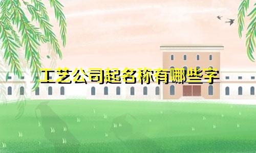 工艺公司起名称有哪些字