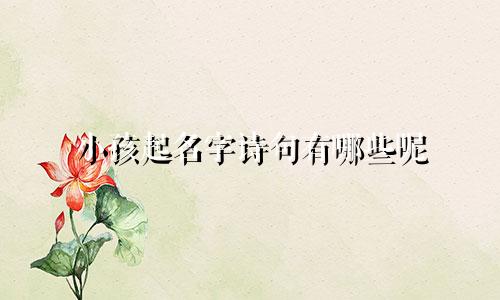 小孩起名字诗句有哪些呢
