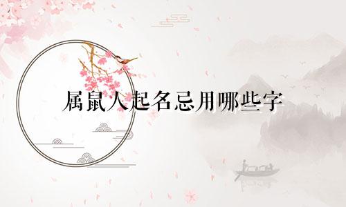 属鼠人起名忌用哪些字