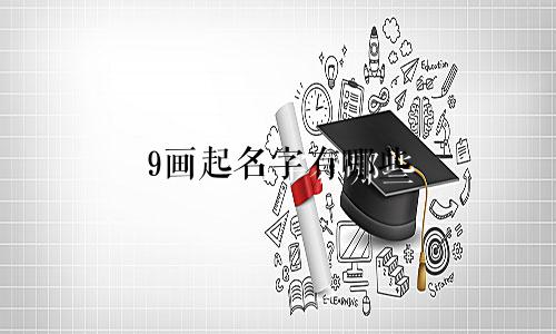 9画起名字有哪些