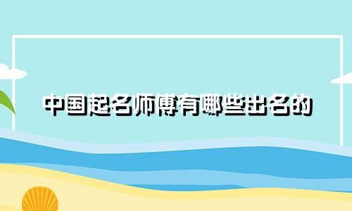 中国起名师傅有哪些出名的