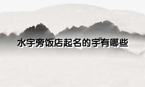 水字旁饭店起名的字有哪些