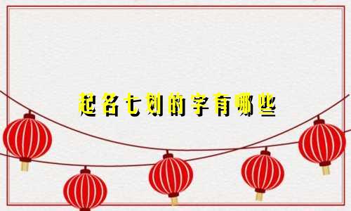 起名七划的字有哪些
