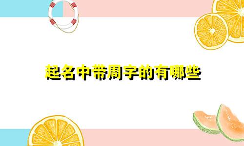 起名中带周字的有哪些