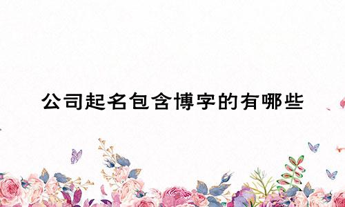 公司起名包含博字的有哪些