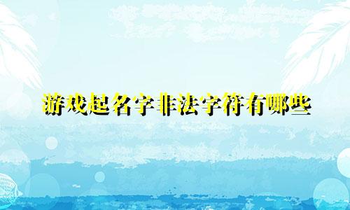 游戏起名字非法字符有哪些