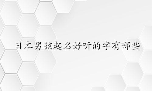 日本男孩起名好听的字有哪些