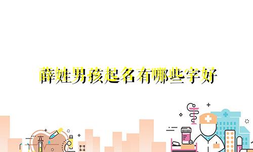 薛姓男孩起名有哪些字好