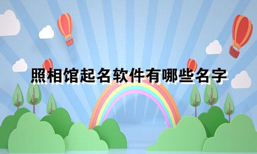 照相馆起名软件有哪些名字