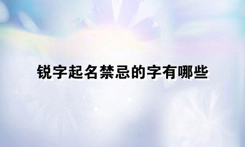 锐字起名禁忌的字有哪些
