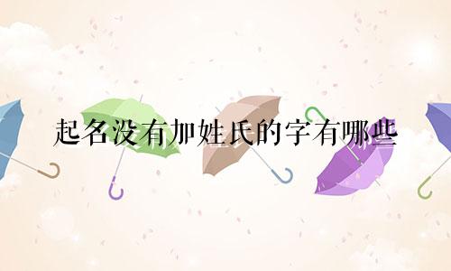起名没有加姓氏的字有哪些