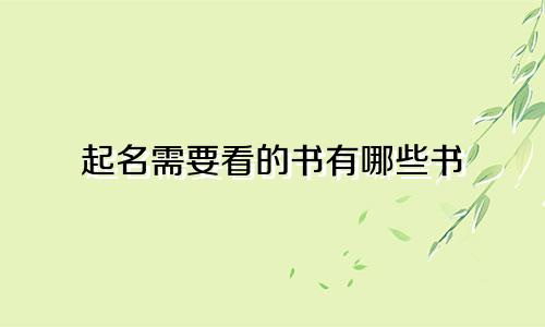起名需要看的书有哪些书