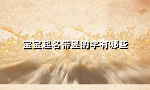 宝宝起名带昱的字有哪些
