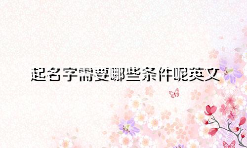 起名字需要哪些条件呢英文