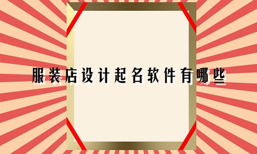 服装店设计起名软件有哪些